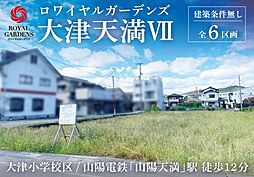赤鹿地所ロワイヤルガーデンズ大津天満VII（建築条件なし）