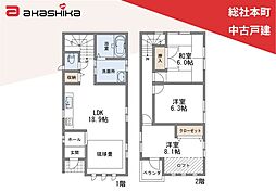 総社本町　中古戸建