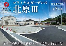赤鹿地所ロワイヤルガーデンズ北原III（建築条件なし）