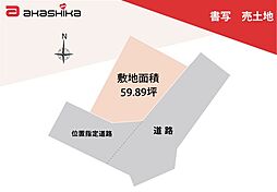 書写　売土地