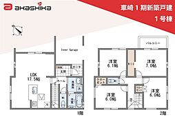 車崎1期　新築戸建