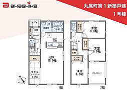 丸尾町第1　新築戸建