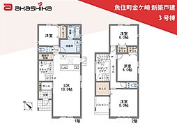 魚住町金ケ崎　新築戸建