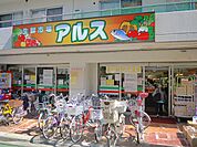 主婦の店アルス富士見台店（983m）