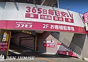 ディスカウントドラッグコスモス高津区役所前店 徒歩10分。夜まで営業しているので便利ですね♪ 730m