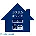 設備：三ツ口コンロのシステムキッチン