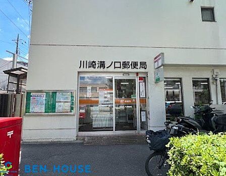 川崎溝ノ口郵便局 徒歩6分。郵便や荷物の受け取りなど、近くにあると便利な郵便局！ 410m