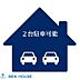 設備：2台駐車可