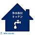 設備：浄水器付キッチン
