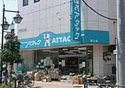 アタック柴又店 徒歩3分。 210m