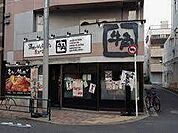 焼肉酒家牛角高砂店 徒歩4分。 300m