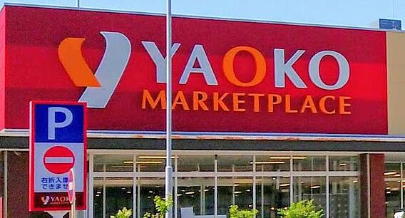 ヤオコー戸田駅...