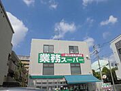 業務スーパー粕谷店まで約500m