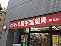 龍生堂薬局国立...