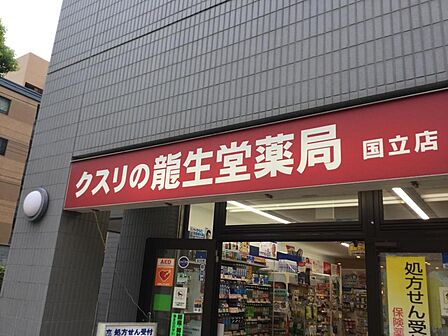 龍生堂薬局国立店まで約343m