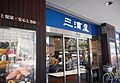 三浦屋国立店ま...