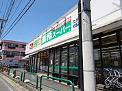 業務スーパー　たかの台店まで約385m