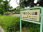 下田つつじ公園まで約116m