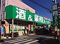 業務スーパー立...