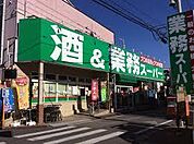 業務スーパー立川錦町店まで約1425m