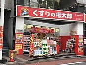 くすりの福太郎庚申塚店まで約254m