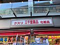 三千里薬品二子...