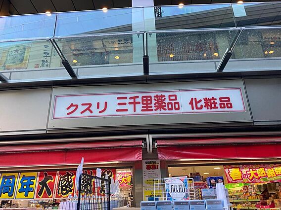 三千里薬品二子...