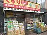 周辺：どらっぐぱぱす要町駅前店まで約161m