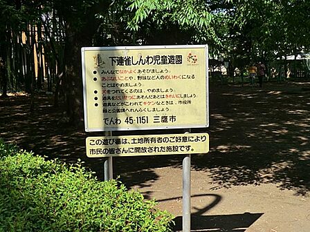 下連雀しんわ児童遊園まで約180m