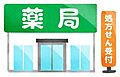 スギ薬局日本橋...