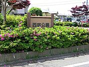 西宿公園まで約659m