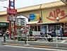 周辺：スーパーアルプス南平店まで約1865m