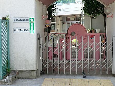三鷹市立下連雀保育園まで約363m