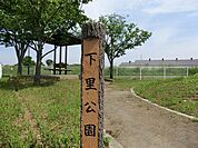 下里公園まで約386m
