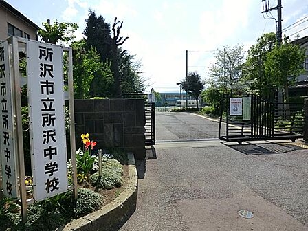所沢市立所沢中学校まで約470m