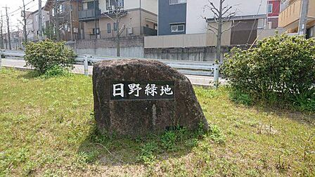 日野緑地まで約314m