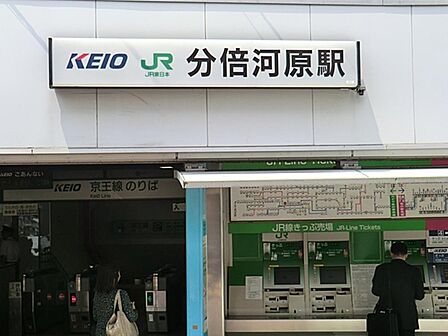 分倍河原駅まで約3138m
