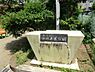 周辺：浜田山東公園まで約355m