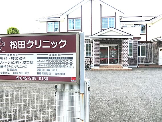 松田クリニック...