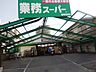 周辺：業務スーパー 尼崎杭瀬店（1060m）