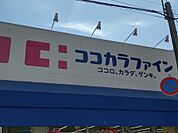 ココカラファイン アマスタアマセン店（581m）