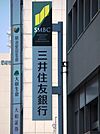 株式会社三井住友銀行 杭瀬支店（979m）