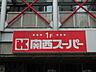 周辺：関西スーパー 出屋敷店（190m）