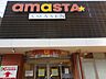 周辺：AMASTA AMASEN（アマスタ アマセン）（592m）
