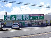 業務スーパー 350ｍ（徒歩5分）