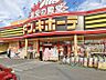 周辺：ドン・キホーテ 所沢宮本町店