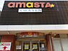 周辺：AMASTA AMASEN（アマスタ アマセン）（589m）