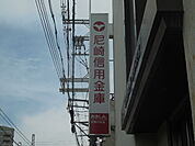 尼崎信用金庫武庫川支店（829m）