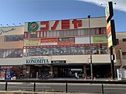 コノミヤ尼崎店（231m）