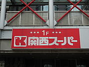 関西スーパー 出屋敷店（585m）